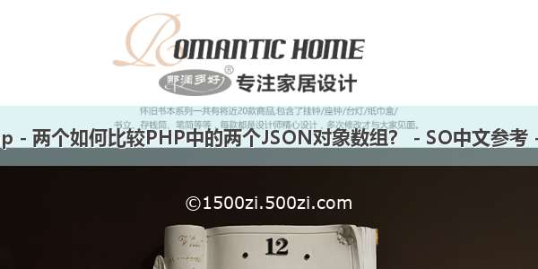 php+多个json数组 php - 两个如何比较PHP中的两个JSON对象数组？ - SO中文参考 - www.soinside.com...