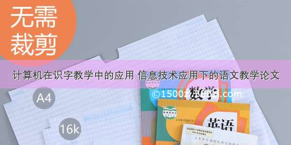 计算机在识字教学中的应用 信息技术应用下的语文教学论文