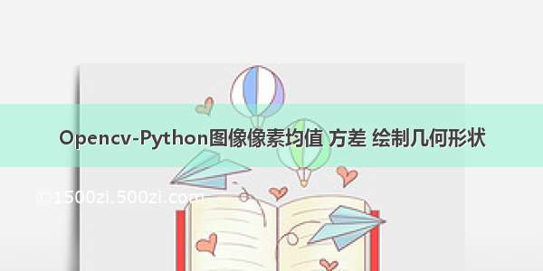 Opencv-Python图像像素均值 方差 绘制几何形状