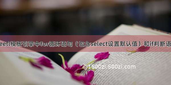 beetl模板引擎中for循环语句（包含select设置默认值）和if判断语句