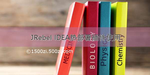 JRebel IDEA热部署插件使用