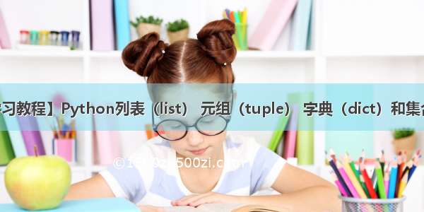 【Python学习教程】Python列表（list） 元组（tuple） 字典（dict）和集合（set）详解