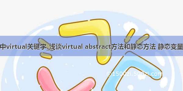 java中virtual关键字_浅谈virtual abstract方法和静态方法 静态变量理解