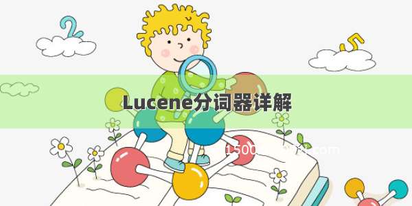 Lucene分词器详解