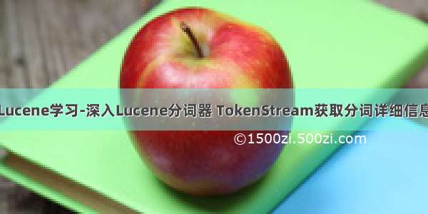 Lucene学习-深入Lucene分词器 TokenStream获取分词详细信息