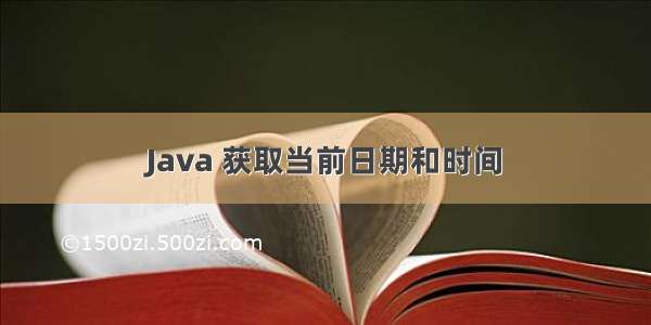 Java 获取当前日期和时间