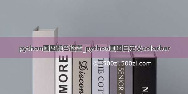 python画图颜色设置_python画图自定义colorbar