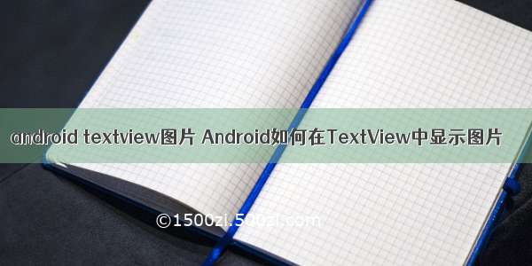 android textview图片 Android如何在TextView中显示图片
