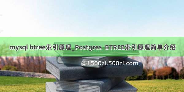 mysql btree索引原理_Postgres  BTREE索引原理简单介绍