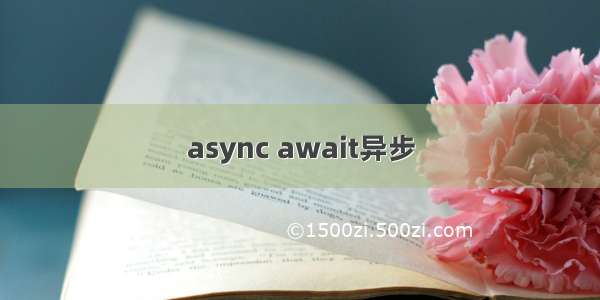 async await异步