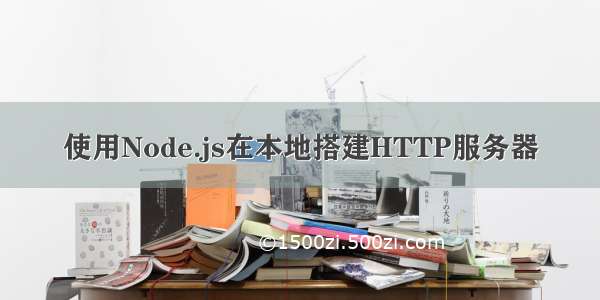 使用Node.js在本地搭建HTTP服务器