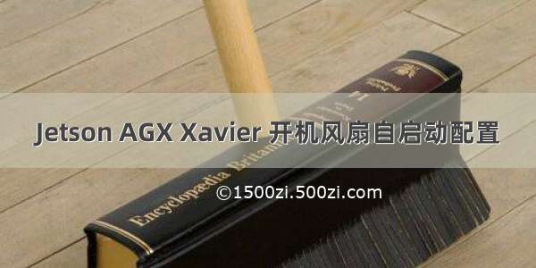 Jetson AGX Xavier 开机风扇自启动配置
