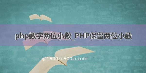 php数字两位小数_PHP保留两位小数