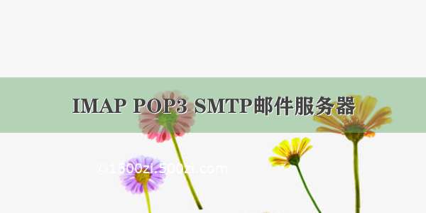 IMAP POP3 SMTP邮件服务器