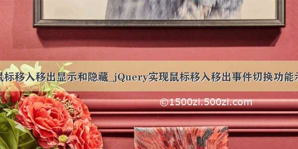 jq鼠标移入移出显示和隐藏_jQuery实现鼠标移入移出事件切换功能示例