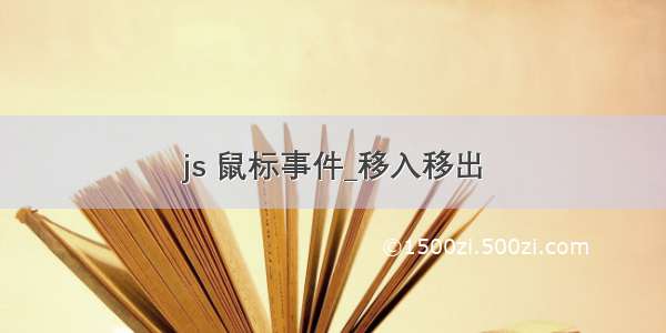 js 鼠标事件_移入移出