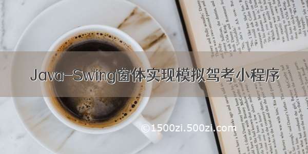 Java-Swing窗体实现模拟驾考小程序