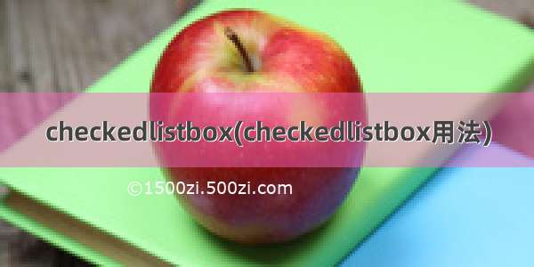 checkedlistbox(checkedlistbox用法)