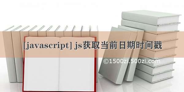 [javascript] js获取当前日期时间戳