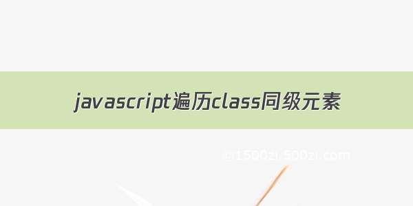 javascript遍历class同级元素