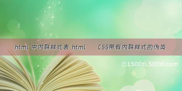html 中内联样式表 html – CSS带有内联样式的伪类