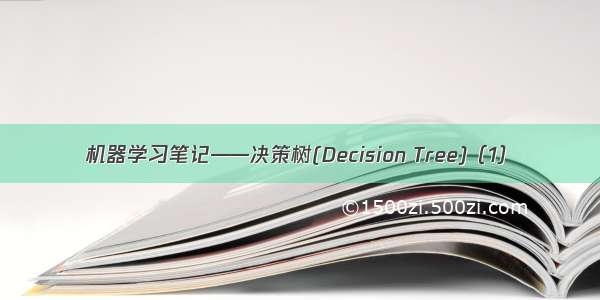 机器学习笔记——决策树(Decision Tree)（1）