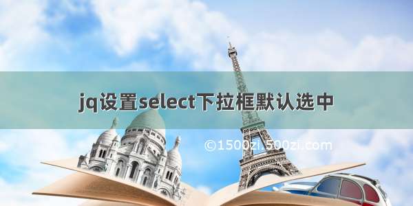 jq设置select下拉框默认选中