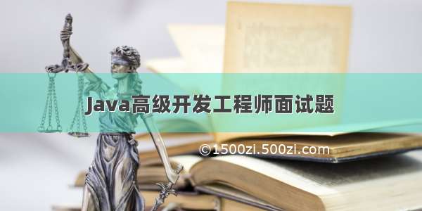 Java高级开发工程师面试题