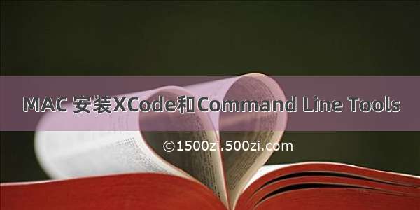 MAC 安装XCode和Command Line Tools