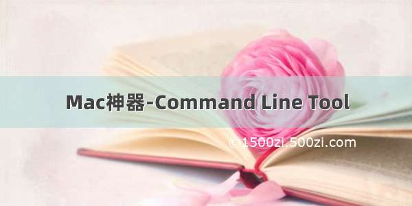 Mac神器-Command Line Tool