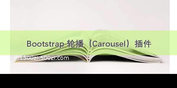 Bootstrap 轮播（Carousel）插件