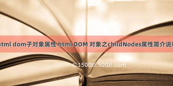 html dom子对象属性 html DOM 对象之childNodes属性简介说明