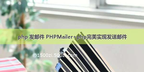 php 发邮件 PHPMailer+php完美实现发送邮件