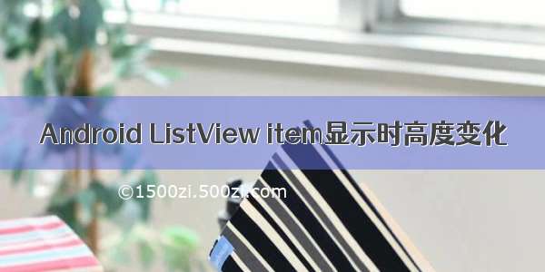 Android ListView item显示时高度变化
