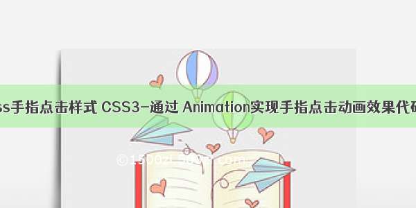 css手指点击样式 CSS3-通过 Animation实现手指点击动画效果代码