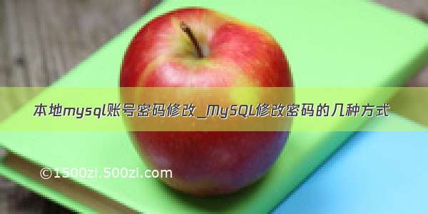 本地mysql账号密码修改_MySQL修改密码的几种方式