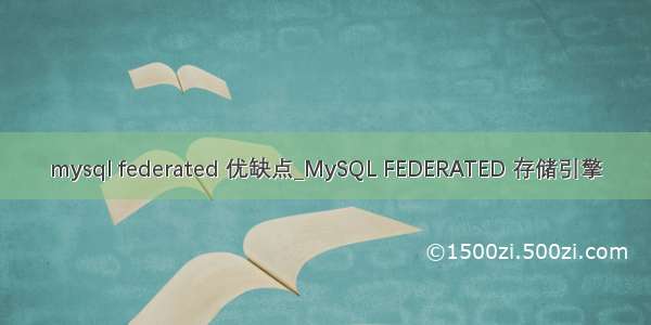 mysql federated 优缺点_MySQL FEDERATED 存储引擎