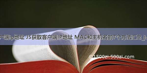 php js 获取 客户端ip地址 JS获取客户端IP地址 MAC和主机名的7个方法汇总_javascript技巧...