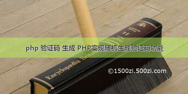 php 验证码 生成 PHP实现随机生成验证码功能