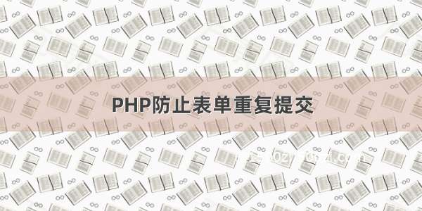 PHP防止表单重复提交