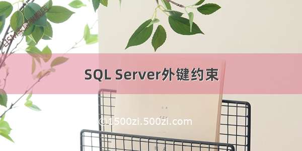 SQL Server外键约束