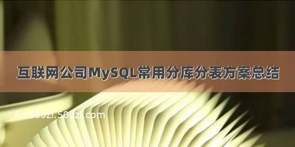 互联网公司MySQL常用分库分表方案总结