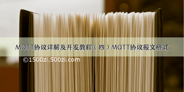 MQTT协议详解及开发教程（四）MQTT协议报文格式