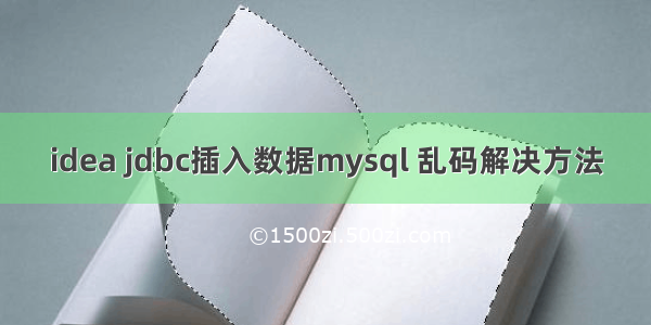 idea jdbc插入数据mysql 乱码解决方法