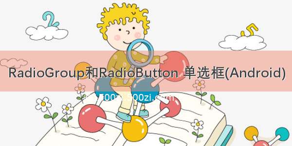 RadioGroup和RadioButton 单选框(Android)