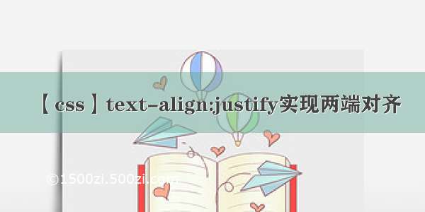 【css】text-align:justify实现两端对齐