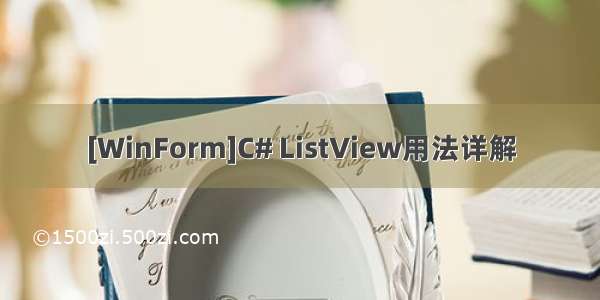 [WinForm]C# ListView用法详解