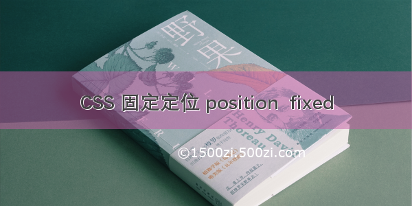 CSS 固定定位 position  fixed