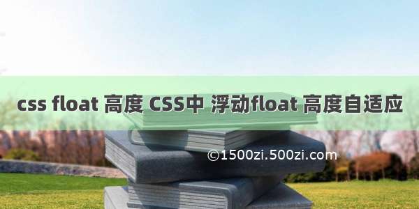 css float 高度 CSS中 浮动float 高度自适应