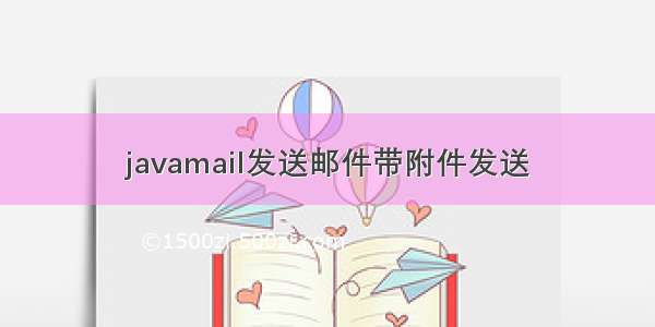 javamail发送邮件带附件发送